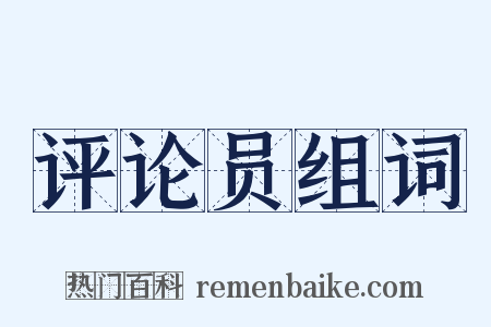 评论员组词是什么意思的图片